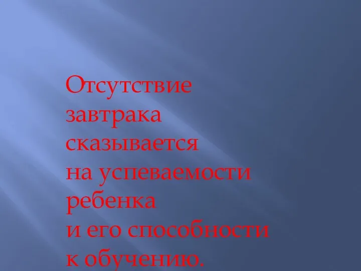 Отсутствие завтрака сказывается на успеваемости ребенка и его способности к обучению.