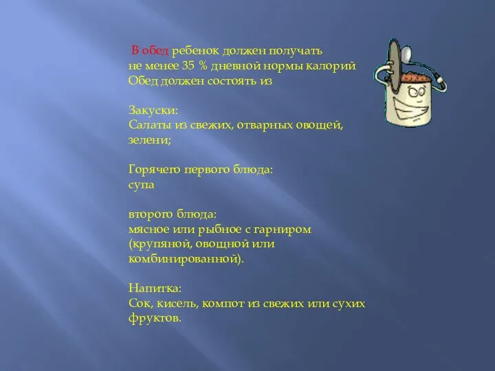 В обед ребенок должен получать не менее 35 % дневной нормы калорий Обед