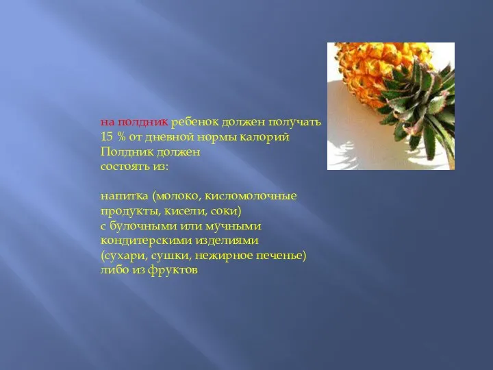 на полдник ребенок должен получать 15 % от дневной нормы калорий Полдник должен