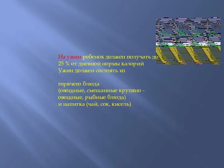 На ужин ребенок должен получать до 25 % от дневной нормы калорий Ужин