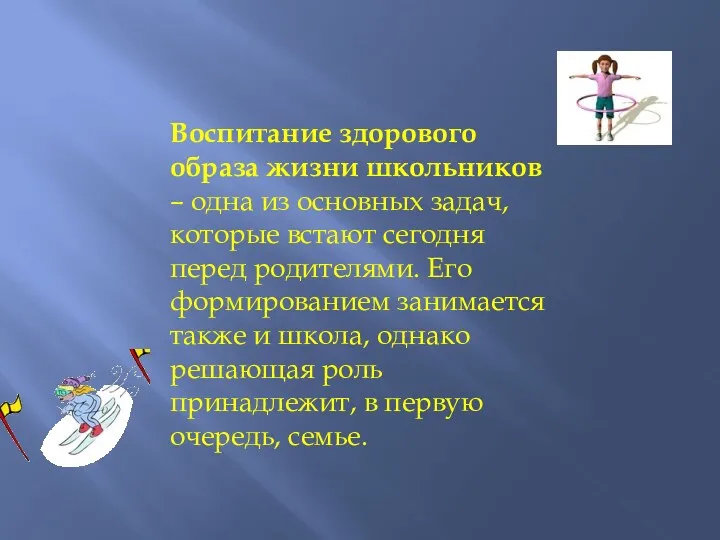 Воспитание здорового образа жизни школьников – одна из основных задач, которые встают сегодня