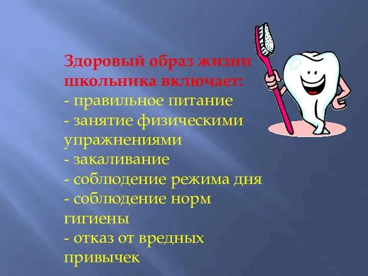 Здоровый образ жизни школьника включает: - правильное питание - занятие физическими упражнениями -