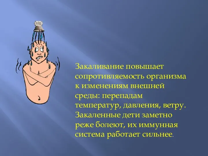 Закаливание повышает сопротивляемость организма к изменениям внешней среды: перепадам температур, давления, ветру. Закаленные