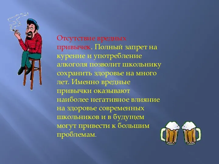 Отсутствие вредных привычек. Полный запрет на курение и употребление алкоголя позволит школьнику сохранить