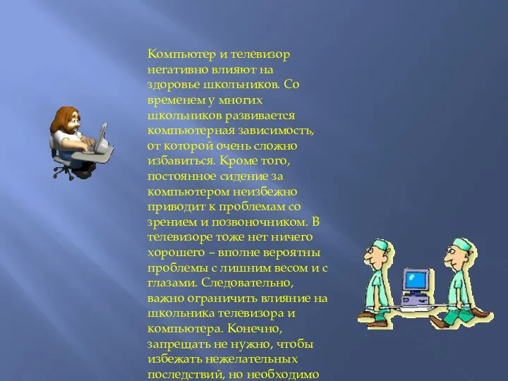 Компьютер и телевизор негативно влияют на здоровье школьников. Со временем у многих школьников