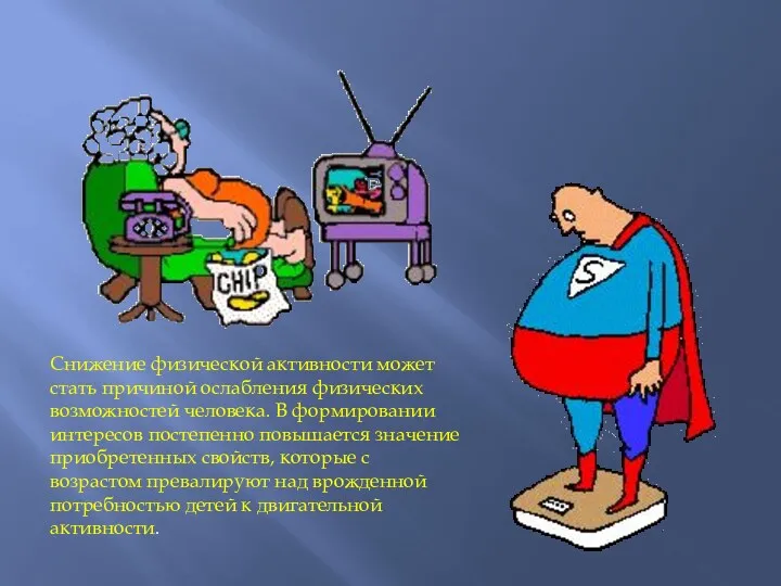 Снижение физической активности может стать причиной ослабления физических возможностей человека. В формировании интересов