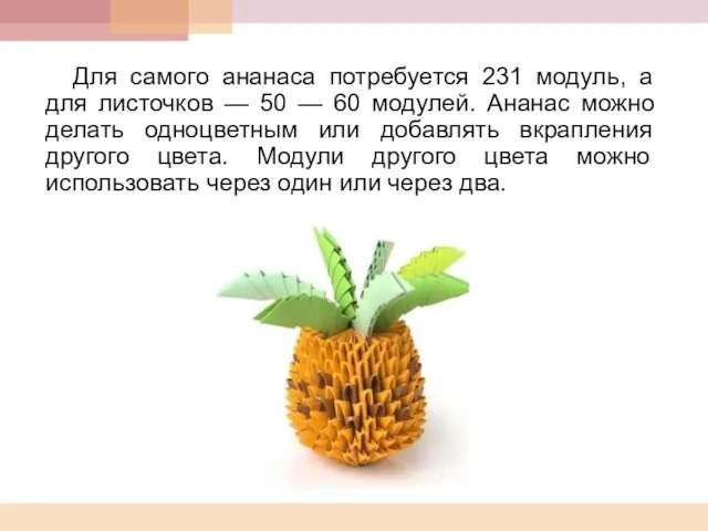 Для самого ананаса потребуется 231 модуль, а для листочков — 50 — 60
