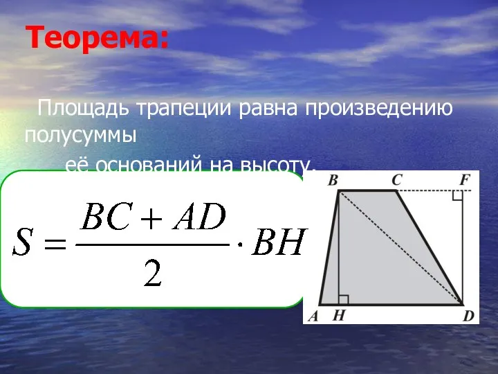 Теорема: Площадь трапеции равна произведению полусуммы её оснований на высоту.