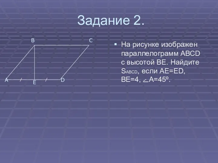 Задание 2. На рисунке изображен параллелограмм АВСD с высотой ВЕ. Найдите SABCD, если