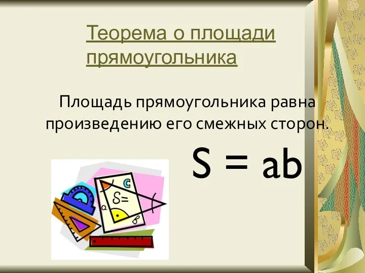Теорема о площади прямоугольника Площадь прямоугольника равна произведению его смежных сторон. S = ab