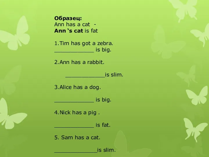 Образец: Ann has a cat - Ann ‘s cat is