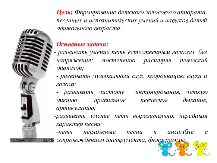 Цель: Формирование детского голосового аппарата, песенных и исполнительских умений и