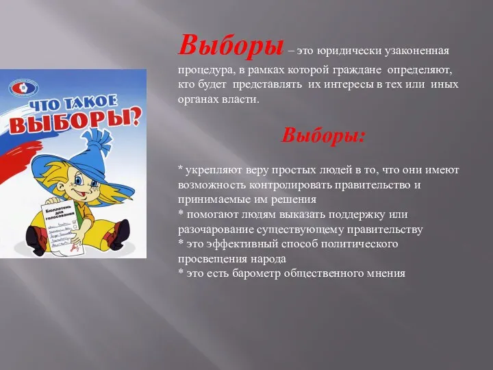 Выборы – это юридически узаконенная процедура, в рамках которой граждане