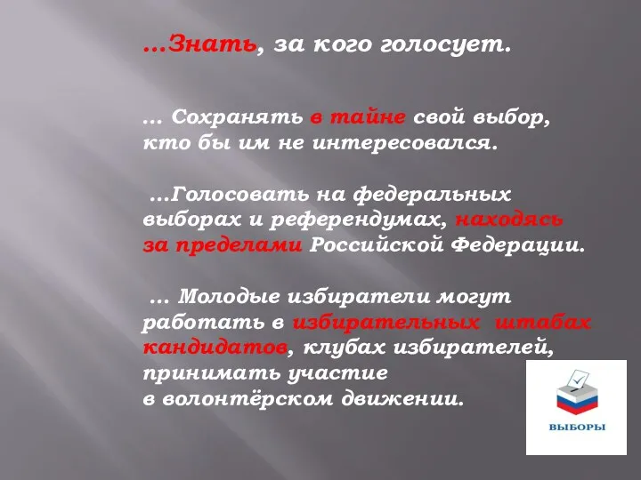 …Знать, за кого голосует. … Сохранять в тайне свой выбор,