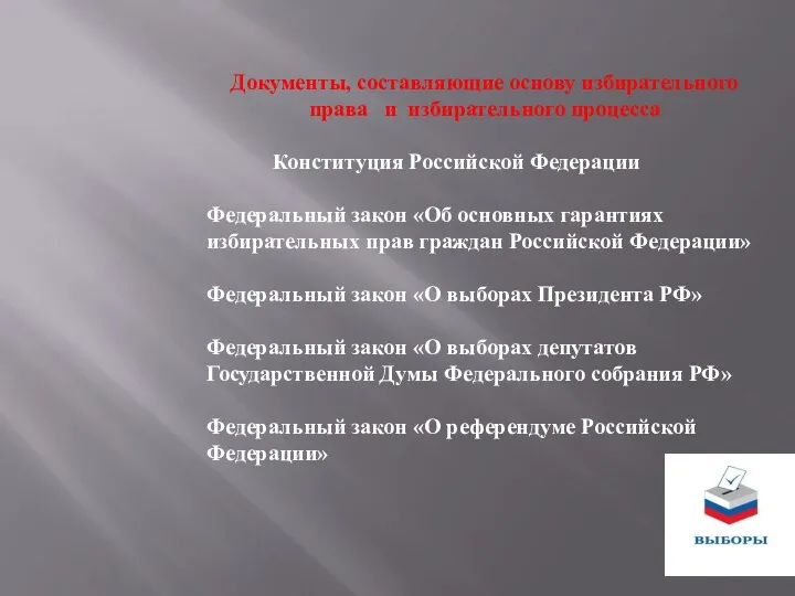 Документы, составляющие основу избирательного права и избирательного процесса Конституция Российской