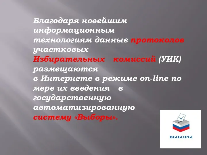 Благодаря новейшим информационным технологиям данные протоколов участковых Избирательных комиссий (УИК)