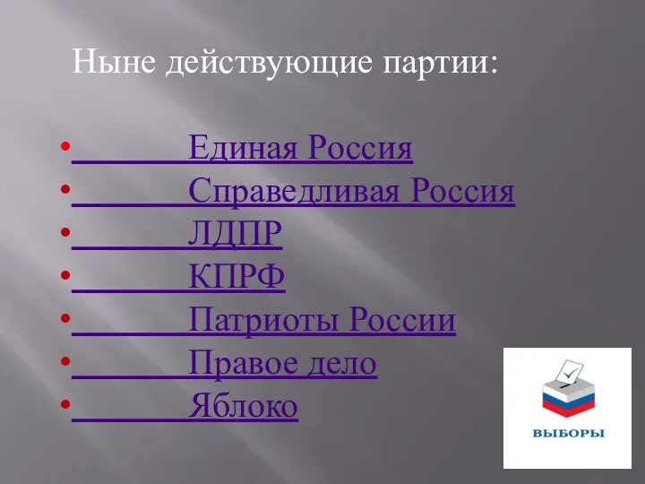 Ныне действующие партии: Единая Россия Справедливая Россия ЛДПР КПРФ Патриоты России Правое дело Яблоко