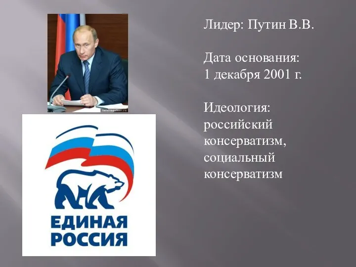 Лидер: Путин В.В. Дата основания: 1 декабря 2001 г. Идеология: российский консерватизм, социальный консерватизм