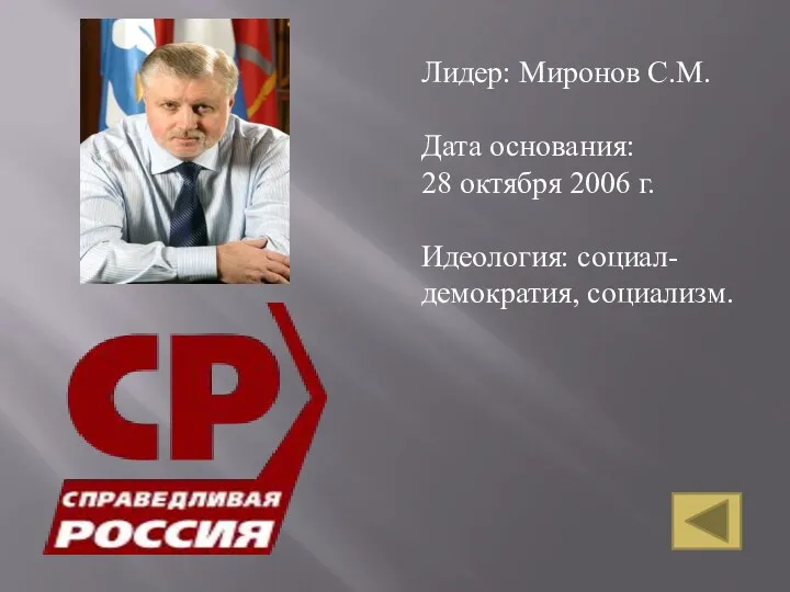 Лидер: Миронов С.М. Дата основания: 28 октября 2006 г. Идеология: социал-демократия, социализм.