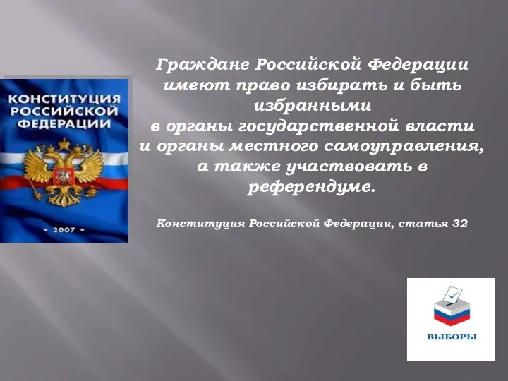 Граждане Российской Федерации имеют право избирать и быть избранными в