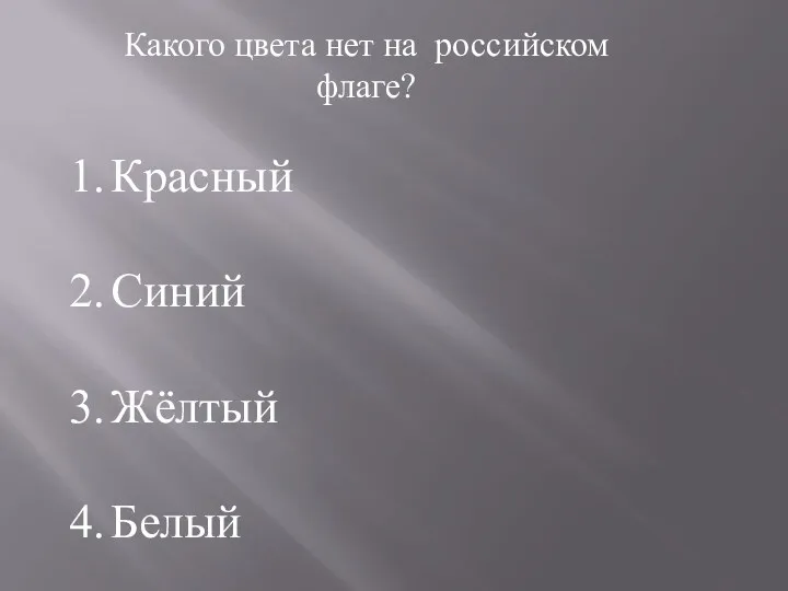 Какого цвета нет на российском флаге? Красный Синий Жёлтый Белый