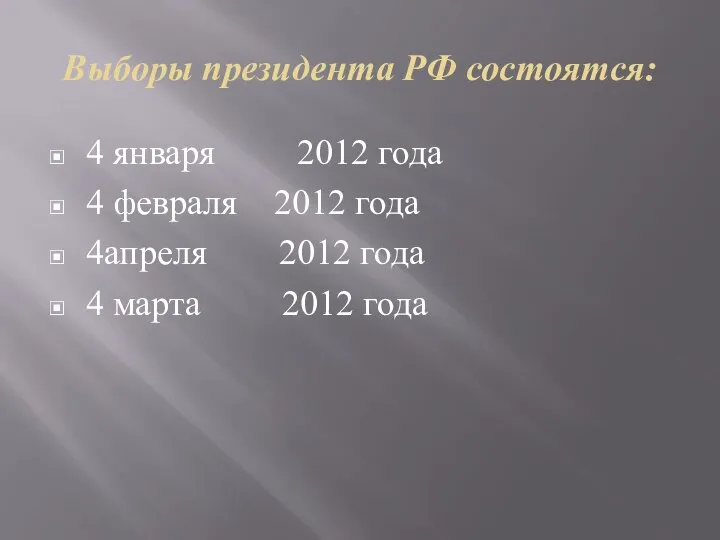 Выборы президента РФ состоятся: 4 января 2012 года 4 февраля