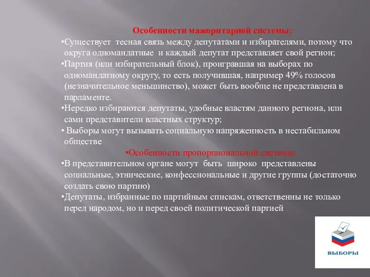 Особенности мажоритарной системы: Существует тесная связь между депутатами и избирателями,