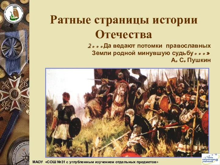 Ратные страницы истории Отечества 2…Да ведают потомки православных Земли родной минувшую судьбу…» А.