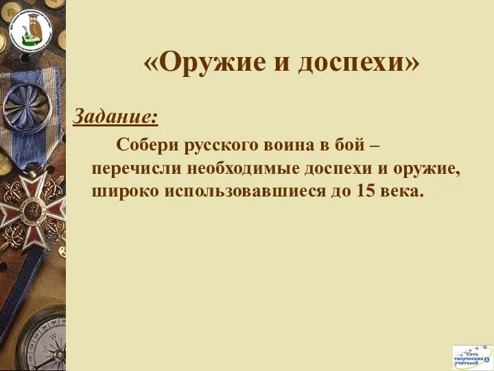 «Оружие и доспехи» Задание: Собери русского воина в бой – перечисли необходимые доспехи