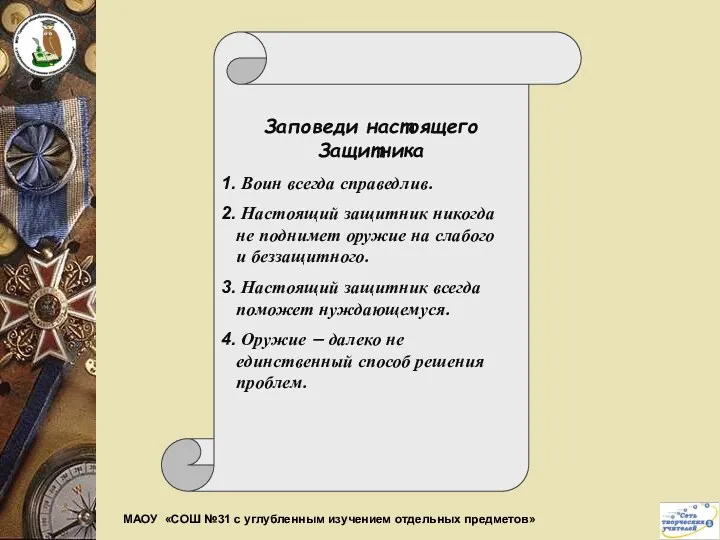 Заповеди настоящего Защитника Воин всегда справедлив. Настоящий защитник никогда не поднимет оружие на