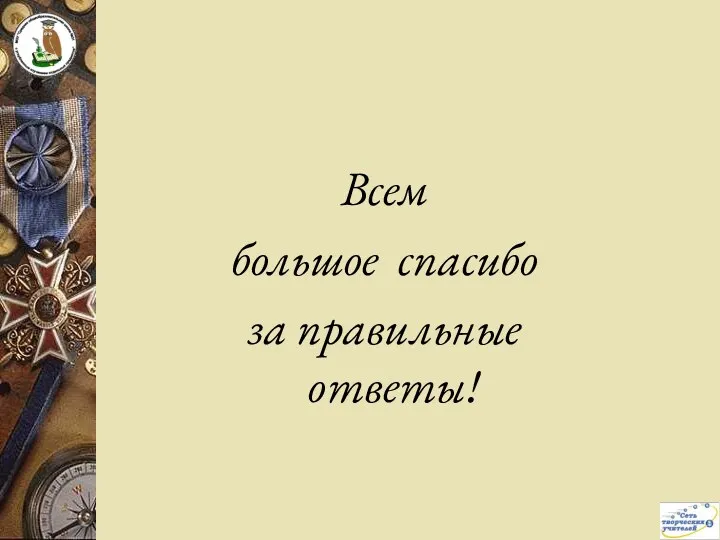 Всем большое спасибо за правильные ответы!