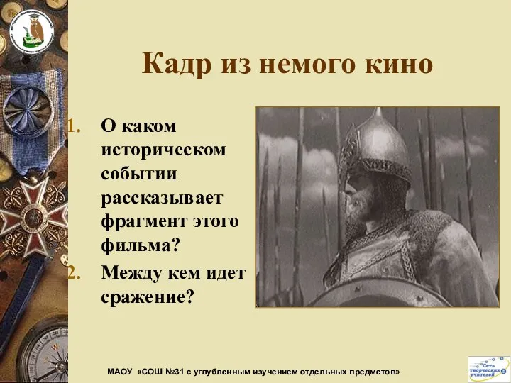 Кадр из немого кино О каком историческом событии рассказывает фрагмент этого фильма? Между