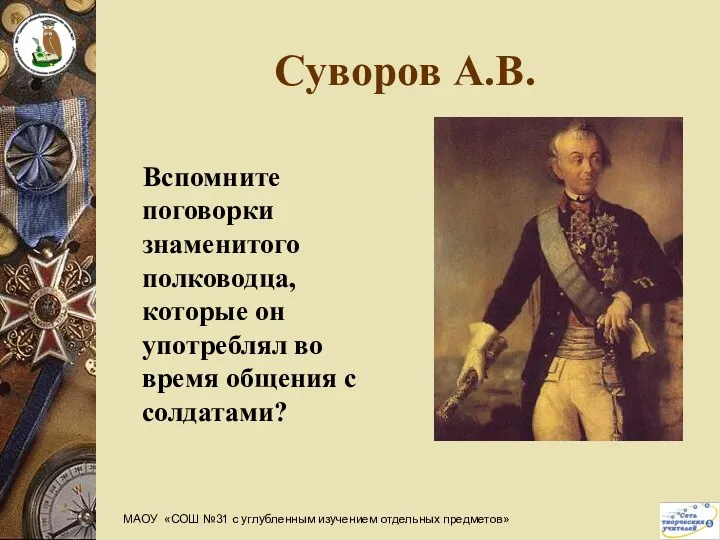 Суворов А.В. Вспомните поговорки знаменитого полководца, которые он употреблял во время общения с