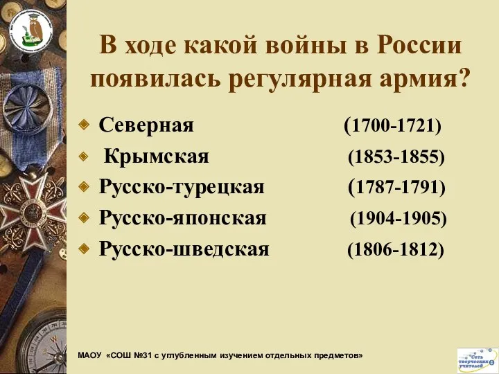 В ходе какой войны в России появилась регулярная армия? Северная (1700-1721) Крымская (1853-1855)