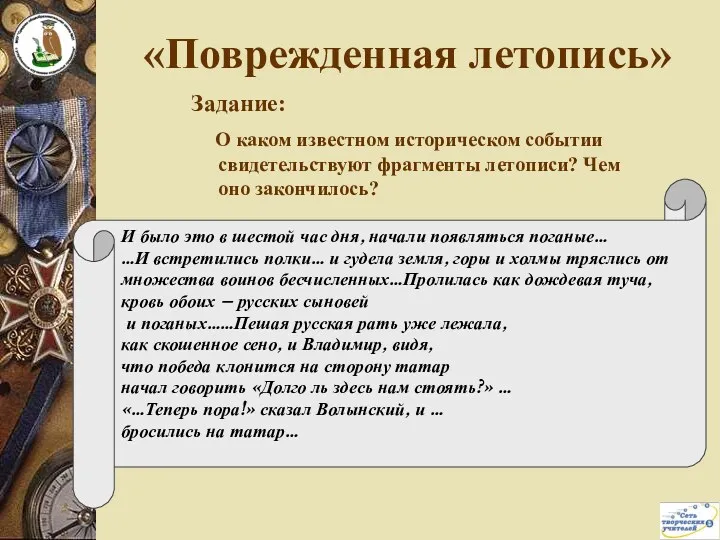 «Поврежденная летопись» Задание: О каком известном историческом событии свидетельствуют фрагменты летописи? Чем оно