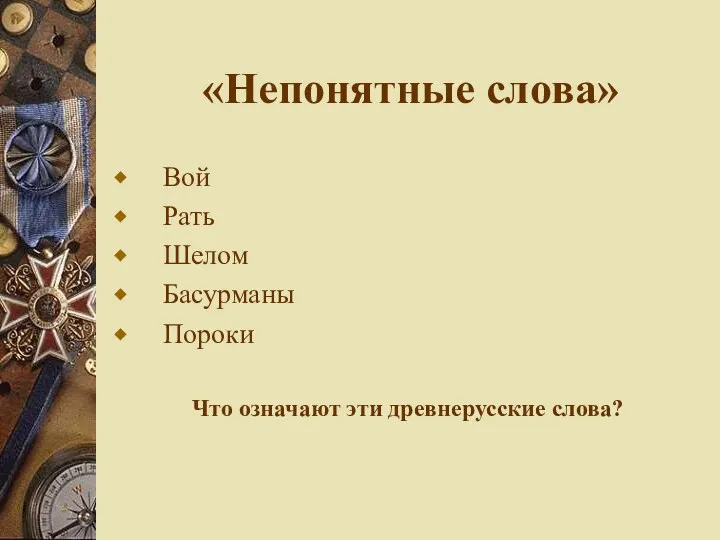 «Непонятные слова» Вой Рать Шелом Басурманы Пороки Что означают эти древнерусские слова?