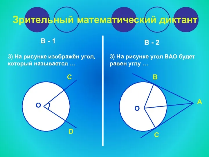 Зрительный математический диктант В - 1 В - 2 3)