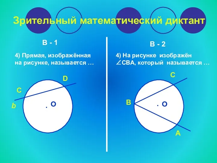 Зрительный математический диктант В - 1 В - 2 4)