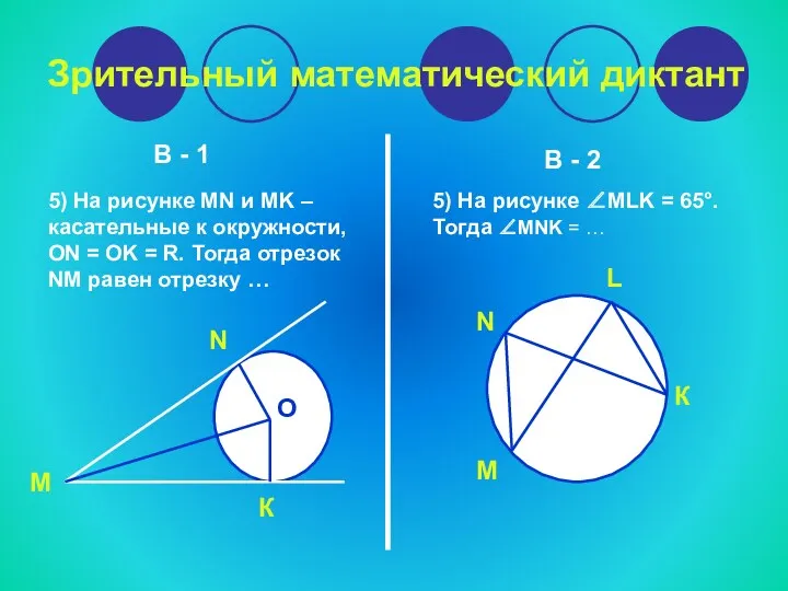 Зрительный математический диктант В - 1 В - 2 5)