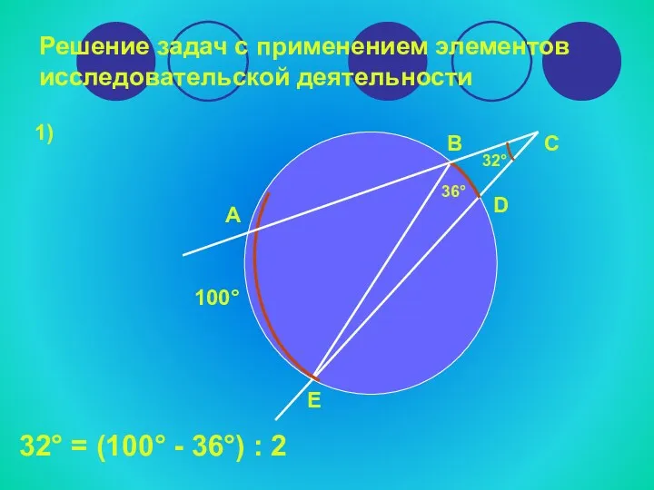 Решение задач с применением элементов исследовательской деятельности 1) 32° = (100° - 36°) : 2