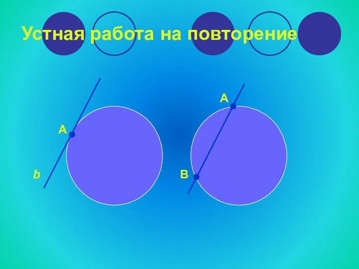 Устная работа на повторение А А b В