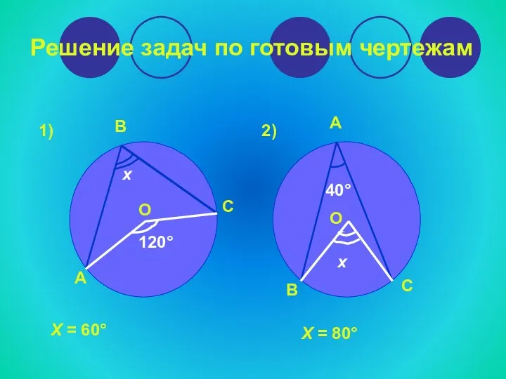 Решение задач по готовым чертежам В А С О 120°