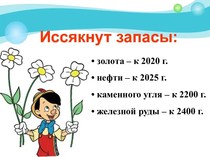 Иссякнут запасы: • золота – к 2020 г. • нефти