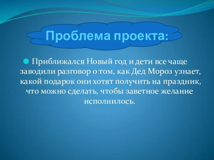 Проблема проекта: Приближался Новый год и дети все чаще заводили