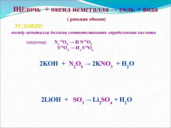 Щёлочь + оксид неметалла → соль + вода ( реакция