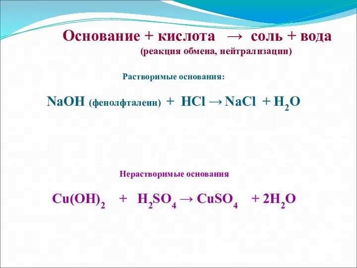 Основание + кислота → соль + вода (реакция обмена, нейтрализации)