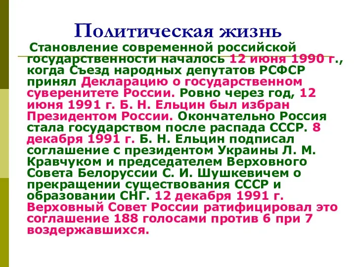 Политическая жизнь Становление современной российской государственности началось 12 июня 1990