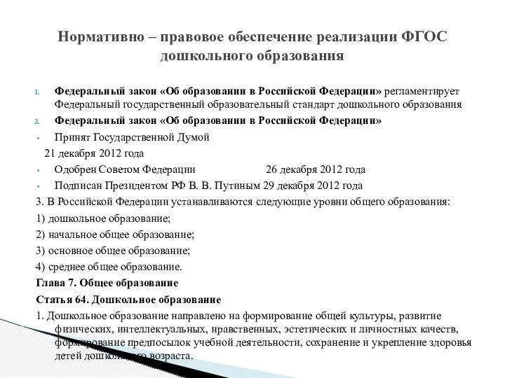 Федеральный закон «Об образовании в Российской Федерации» регламентирует Федеральный государственный