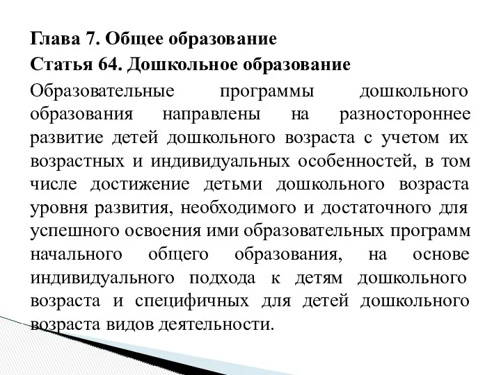 Глава 7. Общее образование Статья 64. Дошкольное образование Образовательные программы