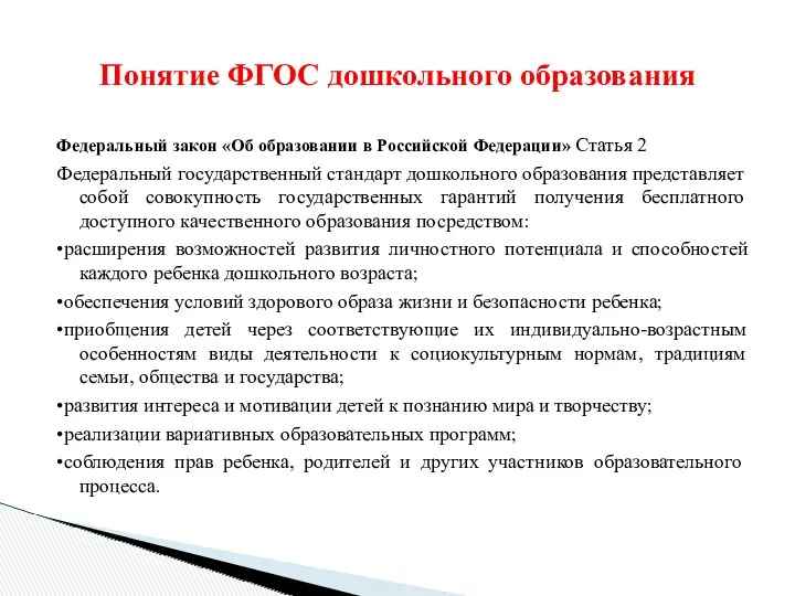 Федеральный закон «Об образовании в Российской Федерации» Статья 2 Федеральный
